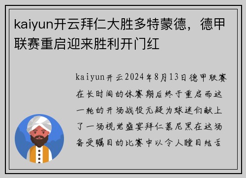 kaiyun开云拜仁大胜多特蒙德，德甲联赛重启迎来胜利开门红