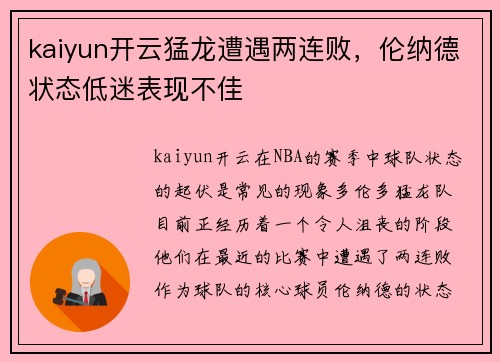 kaiyun开云猛龙遭遇两连败，伦纳德状态低迷表现不佳