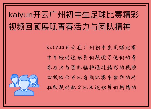 kaiyun开云广州初中生足球比赛精彩视频回顾展现青春活力与团队精神