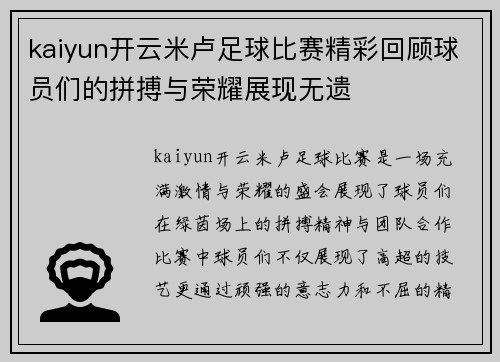 kaiyun开云米卢足球比赛精彩回顾球员们的拼搏与荣耀展现无遗