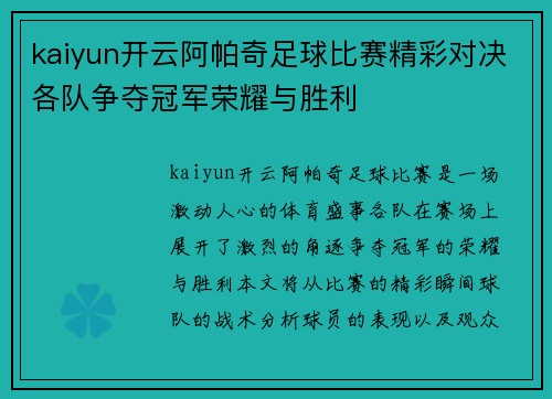 kaiyun开云阿帕奇足球比赛精彩对决各队争夺冠军荣耀与胜利