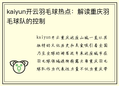 kaiyun开云羽毛球热点：解读重庆羽毛球队的控制