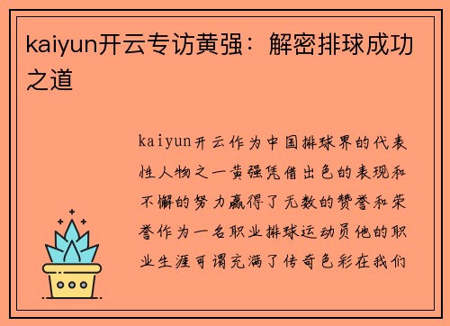 kaiyun开云专访黄强：解密排球成功之道