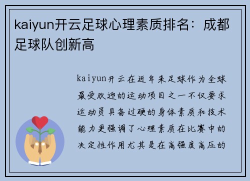 kaiyun开云足球心理素质排名：成都足球队创新高