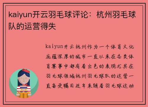 kaiyun开云羽毛球评论：杭州羽毛球队的运营得失
