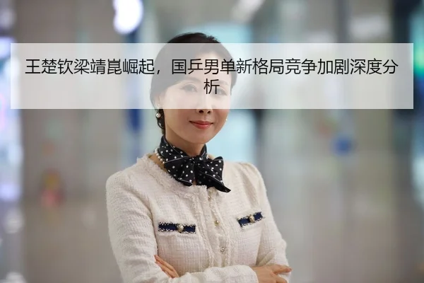 wang-chu-qin-liang-jing-kun-jue-qi-guo-ping-nan-dan-xin-ge-ju-jing-zheng-jia-ju-shen-du-fen-xi-3-692.jpg