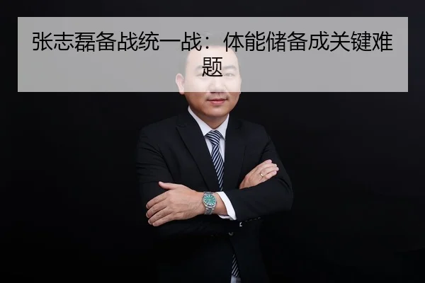 张志磊备战统一战：体能储备成关键难题