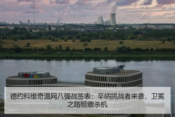 de-yue-ke-wei-qi-wen-wang-ba-qiang-zhan-qian-biao-xin-na-tiao-zhan-zhe-lai-xi-wei-mian-zhi-lu-an-cang-sha-ji-2-521.jpg