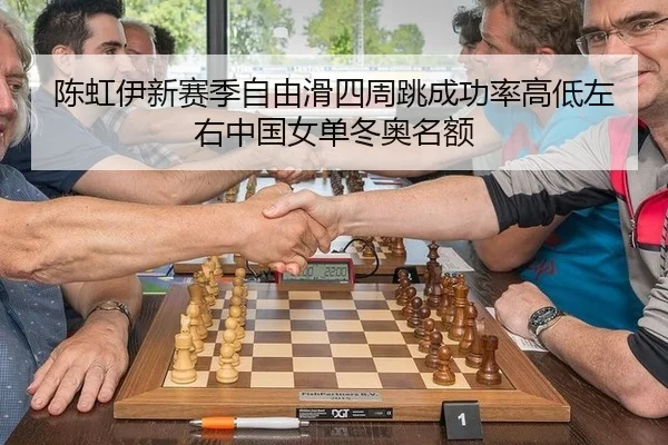 陈虹伊新赛季自由滑四周跳成功率高低左右中国女单冬奥名额