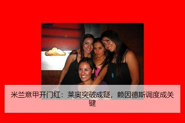 mi-lan-yi-jia-kai-men-hong-lai-ao-tu-po-cheng-yi-lai-yin-de-si-diao-du-cheng-guan-jian-2-859.jpg