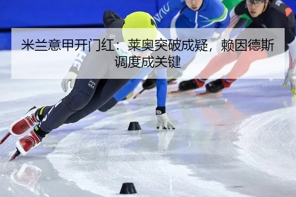 mi-lan-yi-jia-kai-men-hong-lai-ao-tu-po-cheng-yi-lai-yin-de-si-diao-du-cheng-guan-jian-3-151.jpg