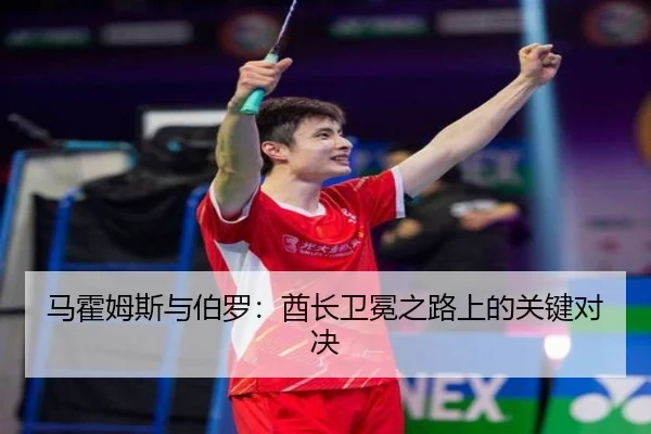 马霍姆斯与伯罗：酋长卫冕之路上的关键对决