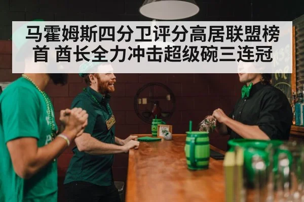 马霍姆斯四分卫评分高居联盟榜首 酋长全力冲击超级碗三连冠