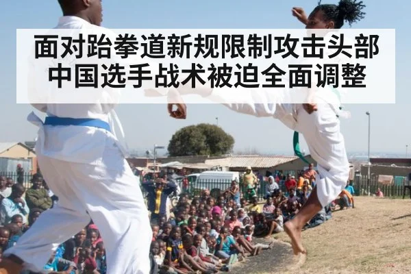 面对跆拳道新规限制攻击头部 中国选手战术被迫全面调整