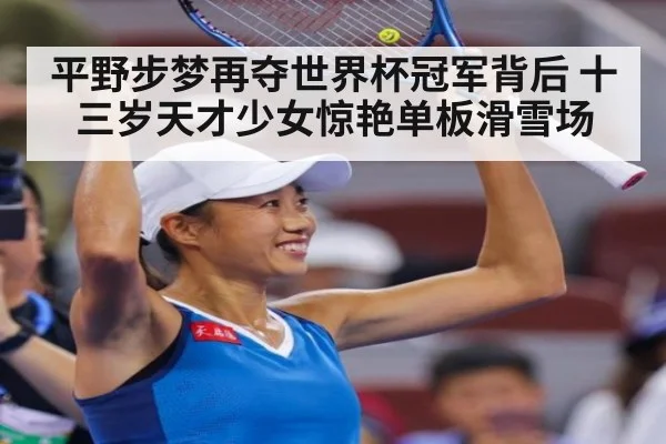 平野步梦再夺世界杯冠军背后 十三岁天才少女惊艳单板滑雪场