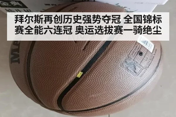 拜尔斯再创历史强势夺冠 全国锦标赛全能六连冠 奥运选拔赛一骑绝尘