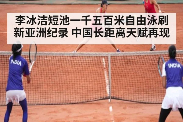 李冰洁短池一千五百米自由泳刷新亚洲纪录 中国长距离天赋再现