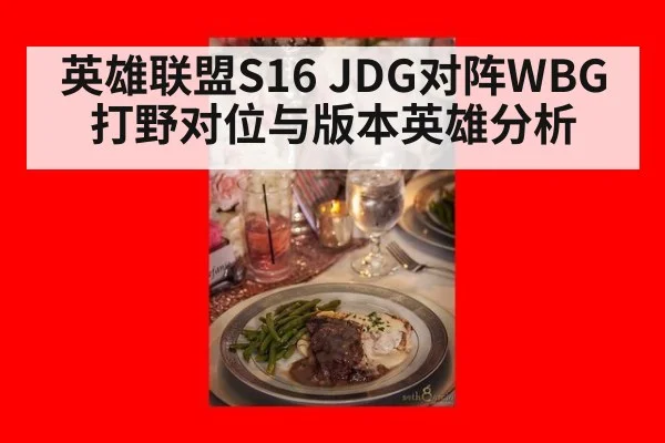 英雄联盟S16 JDG对阵WBG打野对位与版本英雄分析