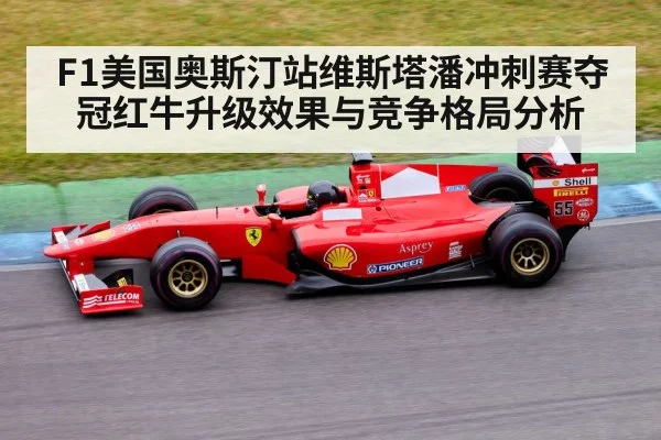 F1美国奥斯汀站维斯塔潘冲刺赛夺冠红牛升级效果与竞争格局分析