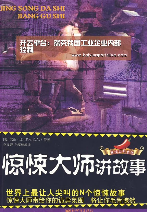 开云平台：探究我国工业企业内部控制