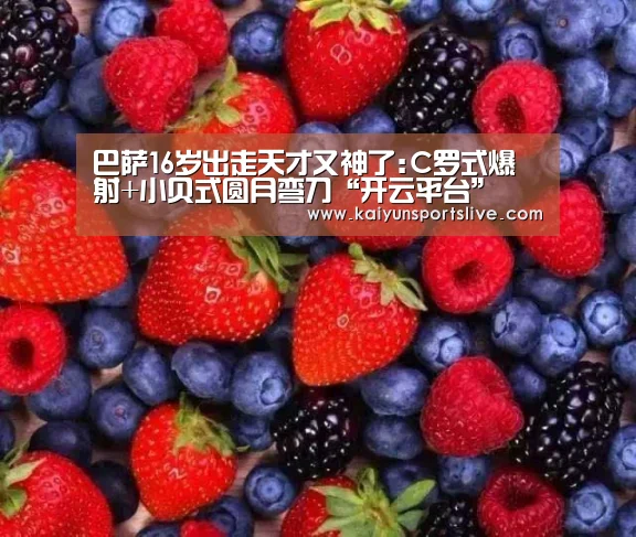 巴萨16岁出走天才又神了:C罗式爆射+小贝式圆月弯刀“开云平台”