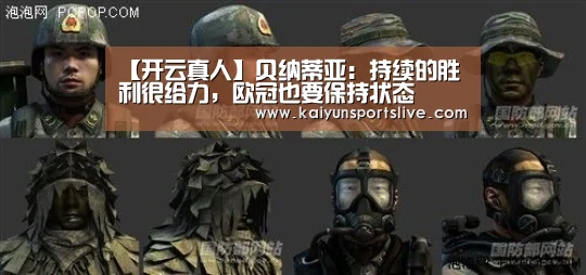 【开云真人】贝纳蒂亚：持续的胜利很给力，欧冠也要保持状态