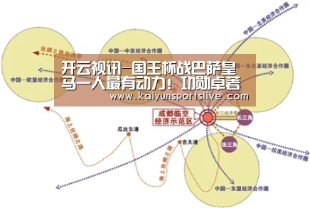 开云视讯-国王杯战巴萨皇马一人最有动力！功勋卓著唯独缺少这个冠军