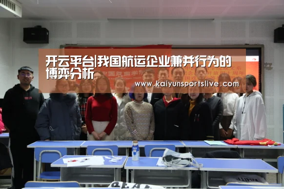 开云平台|我国航运企业兼并行为的博弈分析
