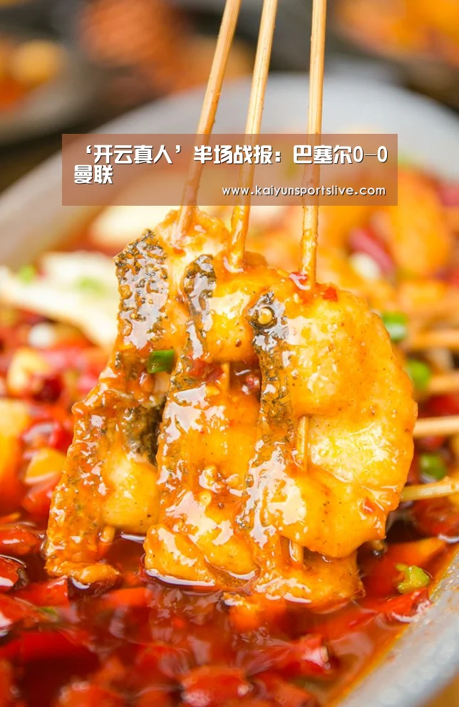 ‘开云真人’半场战报：巴塞尔0-0曼联