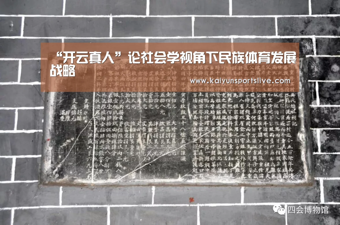“开云真人”论社会学视角下民族体育发展战略