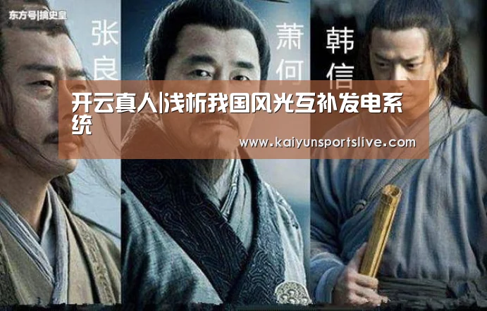 开云真人|浅析我国风光互补发电系统