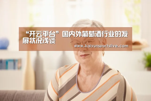 “开云平台”国内外葡萄酒行业的发展状况浅谈