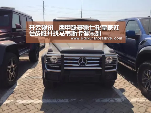 开云视讯_
西甲联赛第七轮皇家社会战胜升
