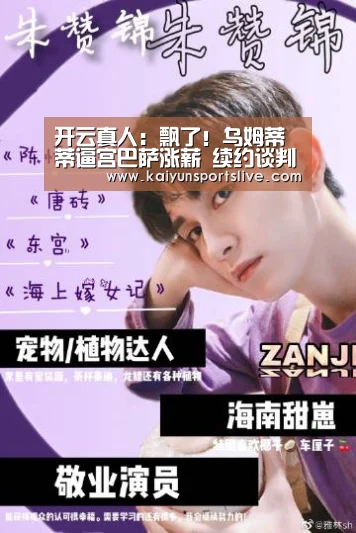 开云真人：飘了！乌姆蒂蒂逼宫巴萨涨薪 续