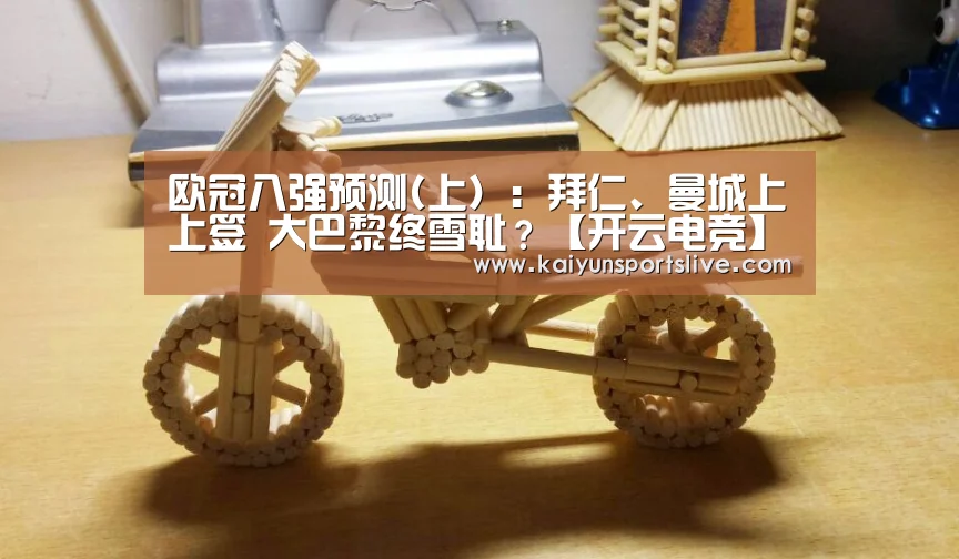 
欧冠八强预测(上）：拜仁、曼城上上签 